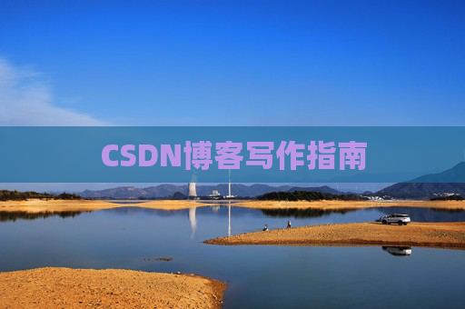 CSDN博客写作指南