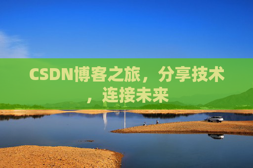CSDN博客之旅，分享技术，连接未来