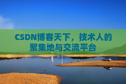 CSDN博客天下，技术人的聚集地与交流平台