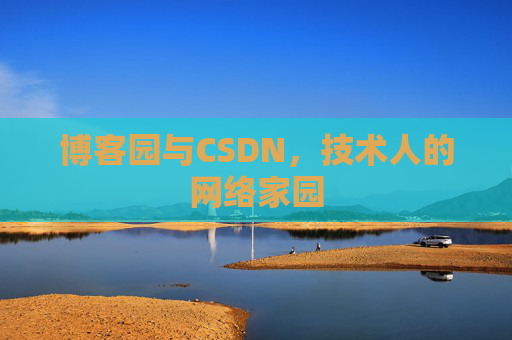 博客园与CSDN，技术人的网络家园